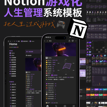 游戏化人生管理Notion模板“喵星探险记”，不仅仅是第二大脑