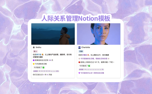 i人狂喜,人际关系管理Notion模板2.0,告别社交困境