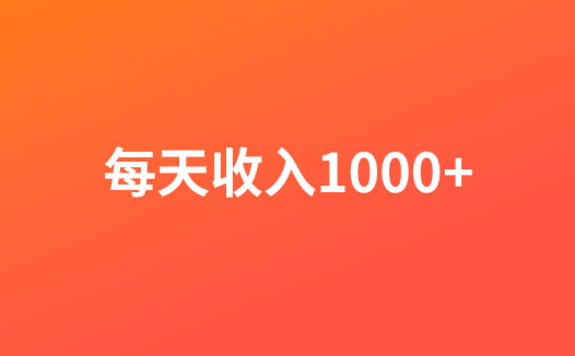 从0到1跑通一个新赛道,每天收入1000+元,我的核心方法分享