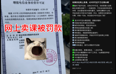 网上卖课不办证会被罚款?一篇文章讲清楚ICP经营许可证
