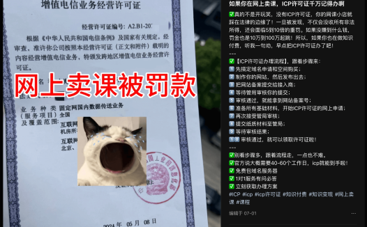 网上卖课不办证会被罚款?一篇文章讲清楚ICP经营许可证