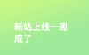 新站，上线一周，成了