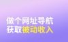 看了很多网址导航站，我发现了一个普通人也可以长期赚钱的秘诀