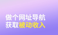 看了很多网址导航站,我发现了一个普通人也可以长期赚钱的秘诀