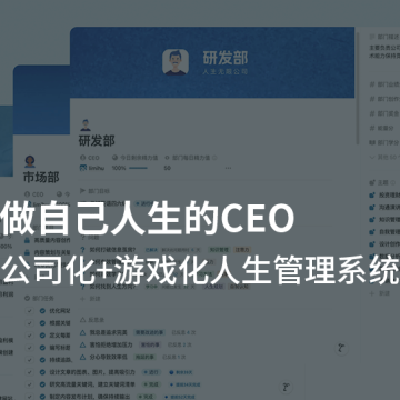 把人生当作开公司，做自己人生的CEO - Notion公司化+游戏化人生管理系统模板
