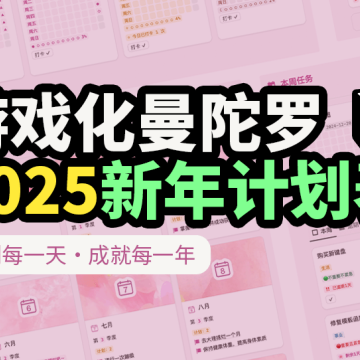 🥰布局2025,曼陀罗九宫格年度计划表 notion游戏化模板