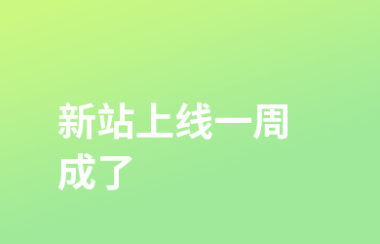 新站,上线一周,成了
