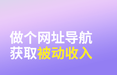 看了很多网址导航站,我发现了一个普通人也可以长期赚钱的秘诀
