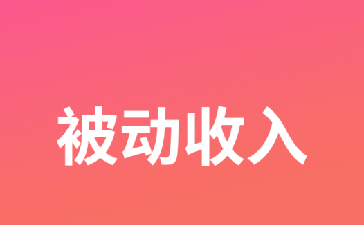 被我放弃的网站,意外发现了一大波收入等我提现