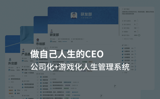 把人生当作开公司,做自己人生的CEO - Notion公司化+游戏化人生管理系统模板