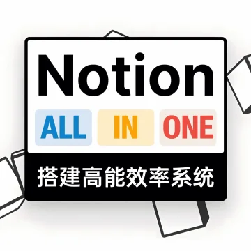 二一的笔记 Notion-allinone 搭建高能效率系统课