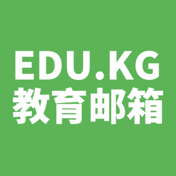 EDU.KG教育邮箱
